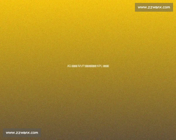 AG 大帅三连 MVP 封神：游走位重塑 KPL 战术内核